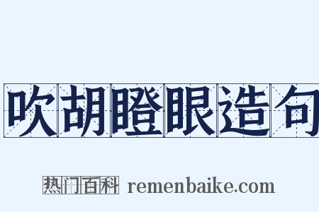 吹胡瞪眼造句是什么意思的图片
